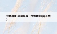 怪物联盟ios破解版（怪物联盟app下载）