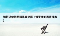 如何评价俄罗斯黑客犯罪（俄罗斯的黑客技术）