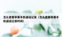 怎么查看苹果手机通话记录（怎么查看苹果手机通话记录时间）