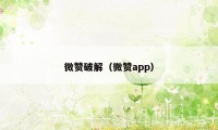 微赞破解（微赞app）