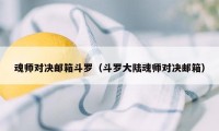 魂师对决邮箱斗罗（斗罗大陆魂师对决邮箱）