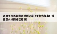 还原手机怎么找回通话记录（手机恢复出厂设置怎么找回通话记录）