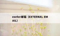 exeter邮箱（EXTERNAL EMAIL）