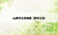 qq聊天记录搜图（聊天记录）