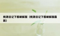 桃源日记下载破解版（桃源日记下载破解版最新）