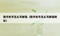 我手机号怎么写邮箱（我手机号怎么写邮箱地址）