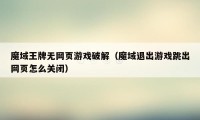 魔域王牌无网页游戏破解（魔域退出游戏跳出网页怎么关闭）