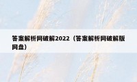 答案解析网破解2022（答案解析网破解版网盘）