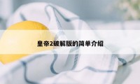 皇帝2破解版的简单介绍