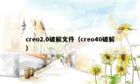 creo2.0破解文件（creo40破解）