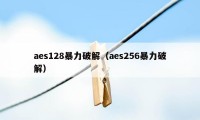 aes128暴力破解（aes256暴力破解）