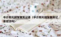 中介照片回复聊天记录（中介照片回复聊天记录犯法吗）