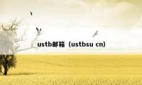 ustb邮箱（ustbsu cn）