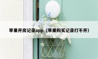 苹果开房记录app（苹果购买记录打不开）