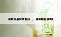 莫斯科战役破解版（一战莫斯科战役）