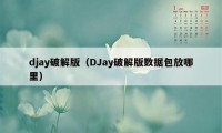 djay破解版（DJay破解版数据包放哪里）