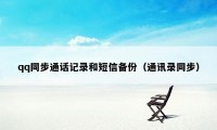 qq同步通话记录和短信备份（通讯录同步）