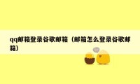 qq邮箱登录谷歌邮箱（邮箱怎么登录谷歌邮箱）