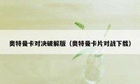 奥特曼卡对决破解版（奥特曼卡片对战下载）