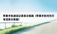 苹果手机通话记录显示美国（苹果手机对方打电话显示美国）