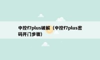 中控f7plus破解（中控f7plus密码开门步骤）