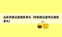 山东开房记录保存多久（开的房记录可以保存多久）