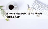 查2014年的通话记录（查2014年的通话记录怎么查）