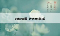 vstar邮箱（vstecs邮箱）