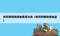 如何辨别网络被黑客攻击（如何判断网络被盗）