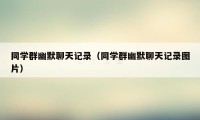 同学群幽默聊天记录（同学群幽默聊天记录图片）