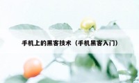 手机上的黑客技术（手机黑客入门）