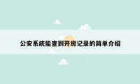 公安系统能查到开房记录的简单介绍