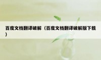 百度文档翻译破解（百度文档翻译破解版下载）