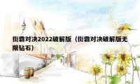 街霸对决2022破解版（街霸对决破解版无限钻石）