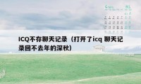 ICQ不存聊天记录（打开了icq 聊天记录回不去年的深秋）