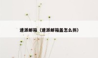 速派邮箱（速派邮箱盖怎么拆）