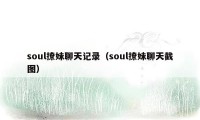 soul撩妹聊天记录（soul撩妹聊天截图）