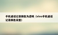 手机通话记录颜色为透明（vivo手机通话记录颜色设置）