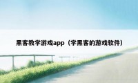 黑客教学游戏app（学黑客的游戏软件）