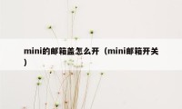 mini的邮箱盖怎么开（mini邮箱开关）