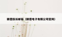 耕德投诉邮箱（耕德电子有限公司官网）