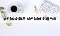 会不会查通话记录（会不会查通话记录明细）