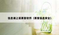 信息课上装黑客软件（黑客信息安全）