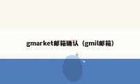 gmarket邮箱确认（gmil邮箱）