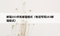 邮箱163手机邮箱格式（电话号码163邮箱格式）