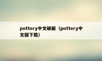 pottery中文破解（pottery中文版下载）