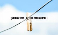 git邮箱设置（git修改邮箱地址）