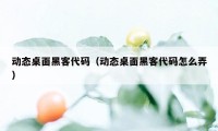 动态桌面黑客代码（动态桌面黑客代码怎么弄）