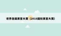 世界各国黑客大赛（2018国际黑客大赛）