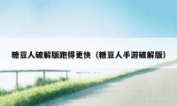 糖豆人破解版跑得更快（糖豆人手游破解版）